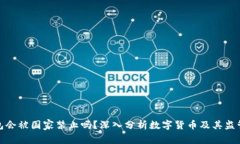 TP钱包会被国家禁止吗？深