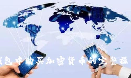 在TP钱包中购买加密货币的完整操作流程