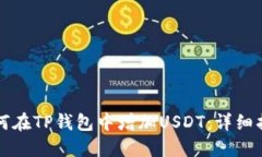 如何在TP钱包中增加USDT：