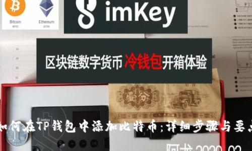 如何在TP钱包中添加比特币：详细步骤与要点
