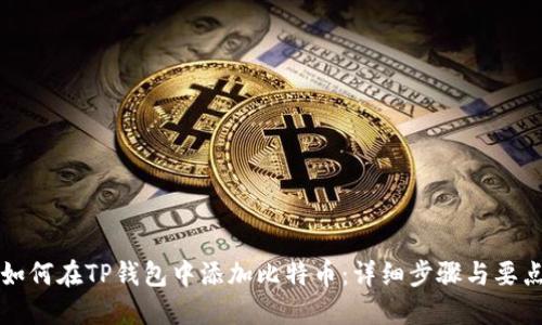 如何在TP钱包中添加比特币：详细步骤与要点