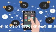 如何安装USDT钱包：详细步