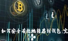 比特币如何安全有效地转