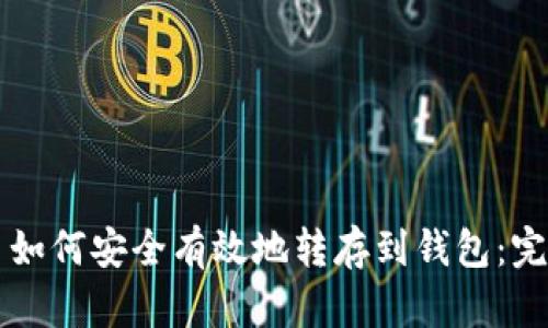 比特币如何安全有效地转存到钱包：完整指南