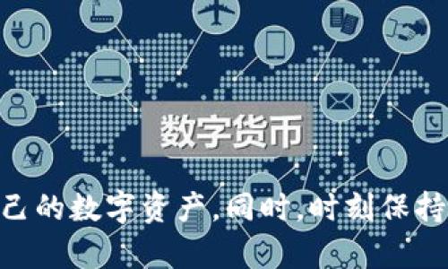 biao ti以太坊钱包在Windows系统上的使用指南与最佳实践/biao ti
以太坊钱包, Windows, 加密货币, 数字资产/guanjianci

引言
以太坊（Ethereum）是一种开放源代码的区块链平台，支持智能合约的实现。随着以太坊的流行，越来越多的用户选择创建和使用以太坊钱包来存储和管理他们的数字资产。而对于Windows系统用户而言，采用适合的以太坊钱包非常重要，本文将为您提供一个详尽的使用指南，以及最佳实践，确保您的资金安全且管理方便。

以太坊钱包的类型
以太坊钱包主要分为三种类型：热钱包、冷钱包和纸钱包。

h4热钱包/h4
热钱包是在线钱包，适合频繁交易的用户。这种钱包通常是免费的，使用方便，适合小额支付和交易。常见的热钱包包括MetaMask、MyEtherWallet以及各类交易所钱包。这类钱包的安全性较低，易受到黑客攻击，因此推荐用户不要在热钱包中存放大量资产。

h4冷钱包/h4
冷钱包则是一种离线存储钱包，通常是硬件设备，比如Trezor或Ledger。这些设备没有直接连接到互联网，极大地提高了安全性。对于长期持有以太坊的用户，使用冷钱包能够有效防止资产被盗。

h4纸钱包/h4
纸钱包是一种将私钥和公钥以纸质形式保存的方式。这种方法虽然安全性高，但一旦纸张损坏或丢失，资产将无法恢复。因此，需要妥善保管纸钱包。

Windows系统上的以太坊钱包下载与安装
您可以通过以下步骤在Windows系统上下载和安装以太坊钱包：

ol
  li访问以太坊钱包的官方网站，比如MetaMask官网。/li
  li选择Windows版本进行下载。/li
  li下载完成后，双击安装包，按照提示完成安装过程。/li
  li安装完成后，打开钱包应用，按照步骤创建新的钱包或恢复已有钱包。/li
/ol

使用以太坊钱包的基本步骤
创建或导入钱包后，用户可以开始管理他们的以太坊资产。以下是一些基本操作：

h4接收以太坊/h4
要接收以太坊，用户需要提供自己的以太坊地址。可以在钱包应用中找到该地址并分享给对方。当对方发送以太坊后，用户可以在自己的钱包中看到到账信息。

h4发送以太坊/h4
发送以太坊非常简单。在钱包中选择“发送”选项，输入接收方的地址以及发送金额，确认无误后，提交交易。注意，发送以太坊需要支付矿工费，确保你的钱包中有足够的ETH以支付此费用。

h4查看交易记录/h4
用户可以在钱包应用中查看自己的交易记录。这些记录包括发送和接收的所有交易详情，非常适合用户管理自己的资产和进行税务申报。

以太坊钱包的安全性
安全性是使用以太坊钱包时最重要的一项。以下是一些提高安全性的建议：

h4使用强密码/h4
创建钱包时，请确保使用一个复杂且独特的密码，避免使用常见的密码或个人信息。此外，不要与他人分享您的密码。

h4启用双重身份验证/h4
如果可能，启用双重身份验证（2FA）功能。这可以在某些钱包或相关应用中找到。通过这种方式，即使有人窃取了您的密码，也很难进入您的钱包。

h4定期备份/h4
定期备份您的钱包，保存好恢复助记词和私钥。这确保您在更换设备或意外情况下不会失去访问钱包的权限。

常见问题解答

h4Q1：如何选择最适合我的以太坊钱包？/h4
选择适合您的以太坊钱包，首先要考虑使用场景和安全需求。如果您是交易频繁的用户，热钱包可能更适合您；如果您打算长期持有资产，冷钱包是更安全的选择。

h4Q2：以太坊交易所需的矿工费用有什么影响？/h4
矿工费用是发送以太坊时必须支付的费用，直接影响交易的速度和优先级。矿工会根据交易费用的高低来决定什么时候处理您的交易。因此，了解当前网络的费用情况能够帮助您交易选择。

h4Q3：如果丢失了私钥，我的资产会怎样？/h4
私钥是访问您以太坊钱包的唯一凭证，如果丢失了，您将无法访问该钱包及其资产。因此，强烈建议用户对私钥进行妥善保管并备份。

h4Q4：使用公共Wi-Fi时能安全使用以太坊钱包吗？/h4
在公共Wi-Fi环境下，使用以太坊钱包可能存在一定的风险，黑客可能会通过网络窃取您的信息。如果不得不使用公共网络，尽量使用VPN等加密工具以增加安全性。

h4Q5：如何应对以太坊钱包的安全威胁？/h4
有多种方法可以减轻安全威胁，包括定期更新软件、使用安全的密码和备份密钥等。此外，用户也应当保持警惕，警惕钓鱼网站和诈骗行为。

总结
通过本指南，您应该能够更好地理解以太坊钱包在Windows系统上的使用及其安全性问题。掌握基本操作和最佳实践，将有助于您更有效地管理自己的数字资产。同时，时刻保持警惕并保护您的钱包安全，也是确保您资金安全的重要措施。