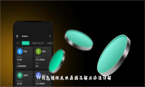  TP钱包转账失败原因及解决办法详解
