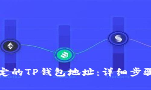 如何修改绑定的TP钱包地址：详细步骤与注意事项