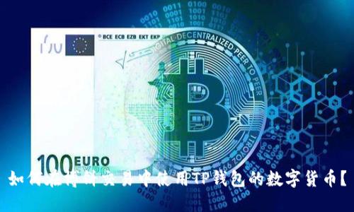 如何在博饼交易中使用TP钱包的数字货币？