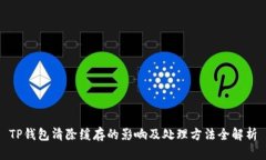 TP钱包清除缓存的影响及处
