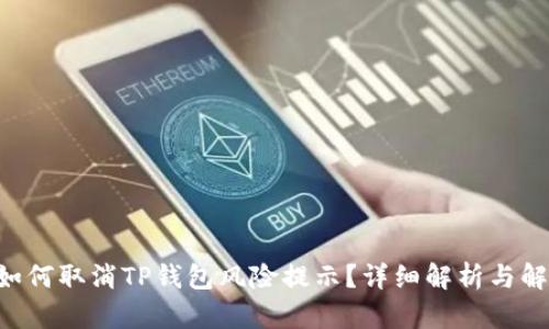 ziaoti如何取消TP钱包风险提示？详细解析与解决方案