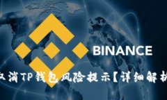 ziaoti如何取消TP钱包风险提