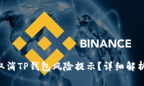 ziaoti如何取消TP钱包风险提示？详细解析与解决方案
