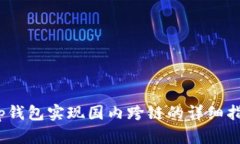 :tp钱包实现国内跨链的详