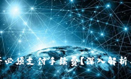 TP钱包交易是否必须支付手续费？深入解析与常见问题解答