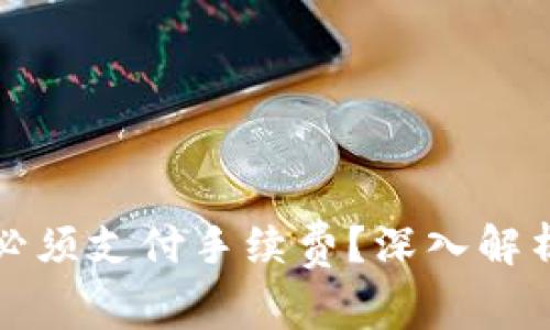 TP钱包交易是否必须支付手续费？深入解析与常见问题解答