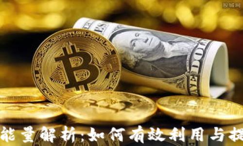 
TP钱包贷款能量解析：如何有效利用与提升账户价值