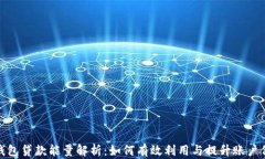 TP钱包贷款能量解析：如何