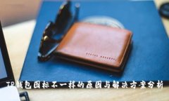 TP钱包图标不一样的原因与