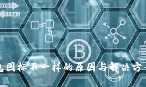 TP钱包图标不一样的原因与解决方案分析