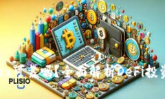 TP钱包里的Mdex可靠吗？全