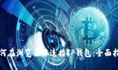 如何在浏览器中连接TP钱包