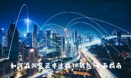 如何在浏览器中连接TP钱包：全面指南