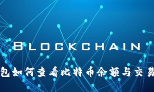 TP钱包如何查看比特币余额与交易记录