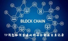 TP钱包如何查看比特币余额