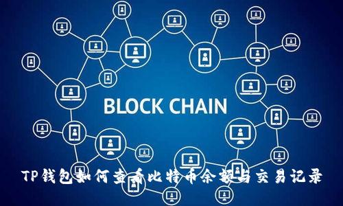 TP钱包如何查看比特币余额与交易记录