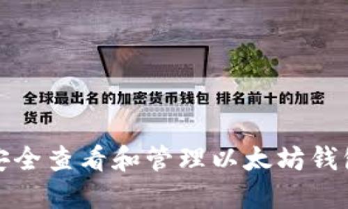 如何安全查看和管理以太坊钱包私钥
