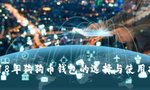 2018年狗狗币钱包的选择与使用指南