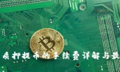 TP钱包质押提币的手续费详解与最佳实践