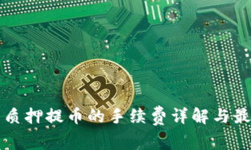 TP钱包质押提币的手续费详解与最佳实践