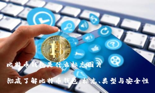 比特币钱包是什么标志图片

彻底了解比特币钱包：标志、类型与安全性