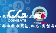 比特币钱包是什么标志图