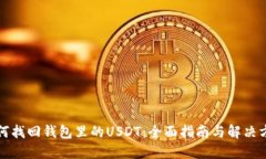 如何找回钱包里的USDT：全