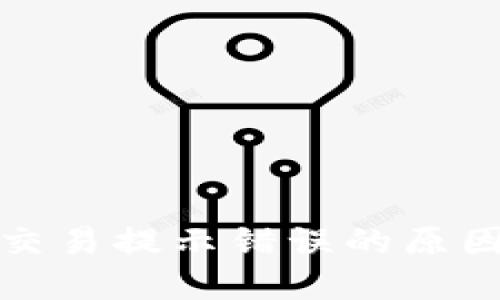 TP钱包MDX交易提示错误的原因及解决方案