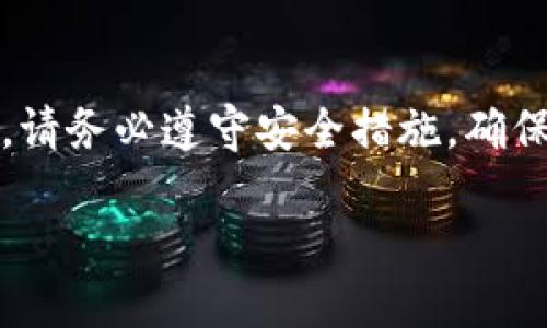 注意：在讨论比特币钱包及私钥时，请务必遵守安全措施，确保不要泄露你的私钥以免遭受损失。

如何安全查看比特币钱包的私钥？