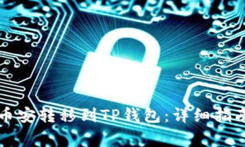 如何将以太坊从币安转移到TP钱包：详细指南与常见问题解析