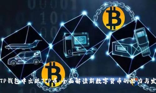 : TP钱包中出现TIP币：全面解读新数字货币的潜力与发展