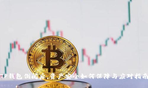 TP钱包倒闭后，资产安全如何保障与应对指南