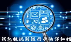 TP钱包提现到银行卡的详细