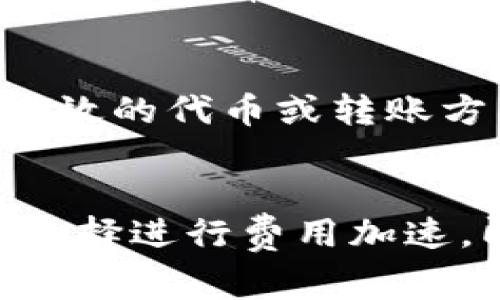 baioti如何设置TP钱包以太坊矿工费的详细指南/baioti
TP钱包,以太坊,矿工费,设置/guanjianci

在数字货币交易中，矿工费是每笔交易必须支付的费用，以激励矿工处理和确认交易。在使用TP钱包进行以太坊（Ethereum）交易时，设置合适的矿工费对于交易的快速确认和成本控制至关重要。本文将为您提供关于如何在TP钱包中设置以太坊矿工费的全面指南，并深入探讨相关的操作步骤和注意事项。

什么是矿工费？
矿工费是区块链网络中为了激励矿工维护网络安全和处理交易而收取的费用。在以太坊网络中，这个费用以“Gwei”（一亿分之一以太币）为单位。矿工费的高低直接影响到交易被处理的速度，如果设定的费用较低，交易可能会被延迟处理，甚至在高峰期被拒绝。用户可以根据自身需求，在TP钱包中设置合适的矿工费，以确保交易能够及时完成。

如何调整TP钱包中的矿工费？
在TP钱包中，您可以按照以下步骤调整以太坊的矿工费：
ol
    listrong打开TP钱包：/strong启动您的TP钱包应用，确保您已经连接到互联网。/li
    listrong选择以太坊：/strong在钱包界面中，选择您要进行转账的以太坊账户。/li
    listrong发起转账：/strong点击“发送”按钮，输入接收者的以太坊地址以及要发送的金额。/li
    listrong设置矿工费：/strong在确认交易之前，您会看到设置矿工费的选项。TP钱包通常会提供默认的、推荐的和自定义费用选项。您可以选择推荐的矿工费来确保交易迅速得到处理，或者选择自定义费用来手动输入气费。/li
    listrong确认交易：/strong检查所有信息无误后，点击确认以提交交易。您的以太坊将会在一定时间内完成转账。/li
/ol

矿工费的影响因素
设置以太坊矿工费时，有几个因素需要考虑：
ul
    listrong网络拥堵：/strong在交易高峰期（如市场波动时期），矿工费通常会上升。您可能需要支付更高的费用以确保交易能够及时被处理。/li
    listrong交易复杂度：/strong复杂的交易（例如涉及多个合约或代币的交易）通常需要更高的矿工费。简单的转账则费用相对较低。/li
    listrong钱包推荐：/strongTP钱包等应用程序通常会推荐一个合理的矿工费，用户可以基于推荐进行选择。/li
/ul

设置矿工费的最佳实践
在TP钱包中设置矿工费时，可以遵循一些最佳实践：
ul
    listrong随时时间和费用：/strong利用实时费用估算工具监控当前网络状态，选择合适的交易时机进行发送。/li
    listrong定期检查设置：/strong一些钱包应用中可能会进行更新，您需要定期查看和设置矿工费用。/li
    listrong帮助文档：/strong查看TP钱包的官方帮助文档，了解更多关于矿工费的设置和技巧。/li
/ul

总结
设置TP钱包的以太坊矿工费可能看起来复杂，但通过了解矿工费的概念和设置流程，您能够更有效地进行交易。根据市场状况和自身需求调整矿工费，有助于确保您的以太坊交易能够顺利及时地完成。

### 相关问题
1. TP钱包的矿工费是如何计算的？
在区块链中，矿工费的计算不是固定的，它受到多个因素的影响。以太坊网络使用“Gas”作为衡量交易执行复杂度和计算所需资源的单位。每个操作（如数据存储、计算等）都有不同的Gas消耗量。此外，矿工会根据网络需求与自身策略调整矿工费，因此用户在交易时需要密切关注当前网络状况。TP钱包会根据需求推荐一个相应的矿工费，但用户可以选择自定义费用。

2. 为什么我的以太坊交易未被确认？
如果您的以太坊交易未能被确认，可能有多种原因。最常见的原因是矿工费设置过低。在高交易量期间，交易费用通常会上涨，导致低矿工费交易无法被及时确认。其他可能原因包括网络故障、智能合约问题或是发送到错误地址。您可以在以太坊区块链浏览器（如Etherscan）中查询交易状态，了解更多信息。

3. 如何选择适合的矿工费？
选择合适的矿工费需要考虑交易的紧急性、网络状况等多种因素。您可以查看当前网络的Gas价格，通过TP钱包提供的推荐或外部交易费用估算工具，来选择适合您的矿工费。在非高峰时期，您可以设置较低的矿工费，而在高峰期，则需要提高费用以确保交易快速确认。

4. 如何减少以太坊交易的矿工费？
降低以太坊交易的矿工费可通过多种方法实现。首先，在网络不繁忙时交易可能会享有较低的费用。其次，如果您愿意等待交易确认，可以选择设置较低矿工费。此外，使用更高效的代币或转账方式也可能帮助节省交易费用。同时，不定期使用钱包中的费用设置功能查看并调整您的矿工费用也是一种有效的减少方法。

5. 如果我设置了矿工费，但交易仍未确认，我应该怎么办？
如果您为以太坊交易设置了矿工费后，交易仍未确认，您可以尝试以下方法处理：首先，查阅交易状态，确认是否因为网络延迟或其他原因导致未确认；其次，如果可能，您可以选择进行费用加速，即通过某些工具或服务提升您的交易优先级；最后，耐心等待，立刻撤销或重发交易可能会导致更多的手续费支出。