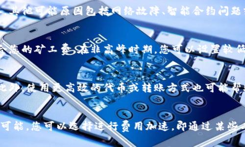 baioti如何设置TP钱包以太坊矿工费的详细指南/baioti
TP钱包,以太坊,矿工费,设置/guanjianci

在数字货币交易中，矿工费是每笔交易必须支付的费用，以激励矿工处理和确认交易。在使用TP钱包进行以太坊（Ethereum）交易时，设置合适的矿工费对于交易的快速确认和成本控制至关重要。本文将为您提供关于如何在TP钱包中设置以太坊矿工费的全面指南，并深入探讨相关的操作步骤和注意事项。

什么是矿工费？
矿工费是区块链网络中为了激励矿工维护网络安全和处理交易而收取的费用。在以太坊网络中，这个费用以“Gwei”（一亿分之一以太币）为单位。矿工费的高低直接影响到交易被处理的速度，如果设定的费用较低，交易可能会被延迟处理，甚至在高峰期被拒绝。用户可以根据自身需求，在TP钱包中设置合适的矿工费，以确保交易能够及时完成。

如何调整TP钱包中的矿工费？
在TP钱包中，您可以按照以下步骤调整以太坊的矿工费：
ol
    listrong打开TP钱包：/strong启动您的TP钱包应用，确保您已经连接到互联网。/li
    listrong选择以太坊：/strong在钱包界面中，选择您要进行转账的以太坊账户。/li
    listrong发起转账：/strong点击“发送”按钮，输入接收者的以太坊地址以及要发送的金额。/li
    listrong设置矿工费：/strong在确认交易之前，您会看到设置矿工费的选项。TP钱包通常会提供默认的、推荐的和自定义费用选项。您可以选择推荐的矿工费来确保交易迅速得到处理，或者选择自定义费用来手动输入气费。/li
    listrong确认交易：/strong检查所有信息无误后，点击确认以提交交易。您的以太坊将会在一定时间内完成转账。/li
/ol

矿工费的影响因素
设置以太坊矿工费时，有几个因素需要考虑：
ul
    listrong网络拥堵：/strong在交易高峰期（如市场波动时期），矿工费通常会上升。您可能需要支付更高的费用以确保交易能够及时被处理。/li
    listrong交易复杂度：/strong复杂的交易（例如涉及多个合约或代币的交易）通常需要更高的矿工费。简单的转账则费用相对较低。/li
    listrong钱包推荐：/strongTP钱包等应用程序通常会推荐一个合理的矿工费，用户可以基于推荐进行选择。/li
/ul

设置矿工费的最佳实践
在TP钱包中设置矿工费时，可以遵循一些最佳实践：
ul
    listrong随时时间和费用：/strong利用实时费用估算工具监控当前网络状态，选择合适的交易时机进行发送。/li
    listrong定期检查设置：/strong一些钱包应用中可能会进行更新，您需要定期查看和设置矿工费用。/li
    listrong帮助文档：/strong查看TP钱包的官方帮助文档，了解更多关于矿工费的设置和技巧。/li
/ul

总结
设置TP钱包的以太坊矿工费可能看起来复杂，但通过了解矿工费的概念和设置流程，您能够更有效地进行交易。根据市场状况和自身需求调整矿工费，有助于确保您的以太坊交易能够顺利及时地完成。

### 相关问题
1. TP钱包的矿工费是如何计算的？
在区块链中，矿工费的计算不是固定的，它受到多个因素的影响。以太坊网络使用“Gas”作为衡量交易执行复杂度和计算所需资源的单位。每个操作（如数据存储、计算等）都有不同的Gas消耗量。此外，矿工会根据网络需求与自身策略调整矿工费，因此用户在交易时需要密切关注当前网络状况。TP钱包会根据需求推荐一个相应的矿工费，但用户可以选择自定义费用。

2. 为什么我的以太坊交易未被确认？
如果您的以太坊交易未能被确认，可能有多种原因。最常见的原因是矿工费设置过低。在高交易量期间，交易费用通常会上涨，导致低矿工费交易无法被及时确认。其他可能原因包括网络故障、智能合约问题或是发送到错误地址。您可以在以太坊区块链浏览器（如Etherscan）中查询交易状态，了解更多信息。

3. 如何选择适合的矿工费？
选择合适的矿工费需要考虑交易的紧急性、网络状况等多种因素。您可以查看当前网络的Gas价格，通过TP钱包提供的推荐或外部交易费用估算工具，来选择适合您的矿工费。在非高峰时期，您可以设置较低的矿工费，而在高峰期，则需要提高费用以确保交易快速确认。

4. 如何减少以太坊交易的矿工费？
降低以太坊交易的矿工费可通过多种方法实现。首先，在网络不繁忙时交易可能会享有较低的费用。其次，如果您愿意等待交易确认，可以选择设置较低矿工费。此外，使用更高效的代币或转账方式也可能帮助节省交易费用。同时，不定期使用钱包中的费用设置功能查看并调整您的矿工费用也是一种有效的减少方法。

5. 如果我设置了矿工费，但交易仍未确认，我应该怎么办？
如果您为以太坊交易设置了矿工费后，交易仍未确认，您可以尝试以下方法处理：首先，查阅交易状态，确认是否因为网络延迟或其他原因导致未确认；其次，如果可能，您可以选择进行费用加速，即通过某些工具或服务提升您的交易优先级；最后，耐心等待，立刻撤销或重发交易可能会导致更多的手续费支出。