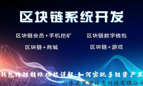 TP钱包跨链转账功能详解：如何实现多链资产互通