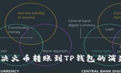 如何解决火币转账到TP钱包