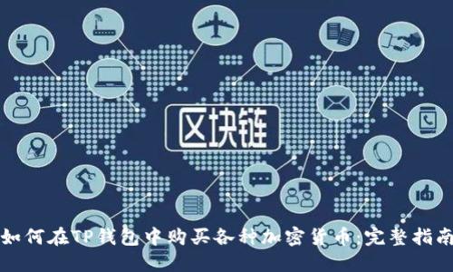 如何在TP钱包中购买各种加密货币：完整指南