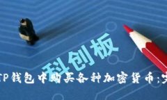 如何在TP钱包中购买各种加