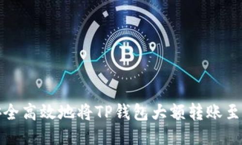 如何安全高效地将TP钱包大额转账至交易所