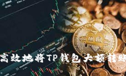 如何安全高效地将TP钱包大额转账至交易所